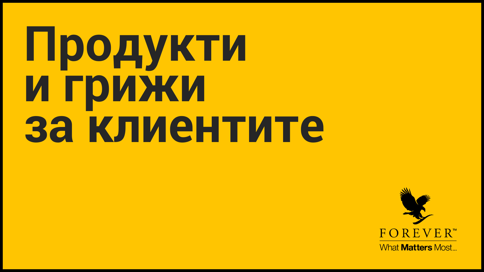 Форевър обучения – ПРОДУКТИ И ГРИЖИ ЗА КЛИЕНТИТЕ