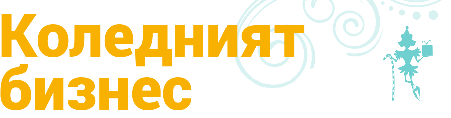 Коледният бизнес